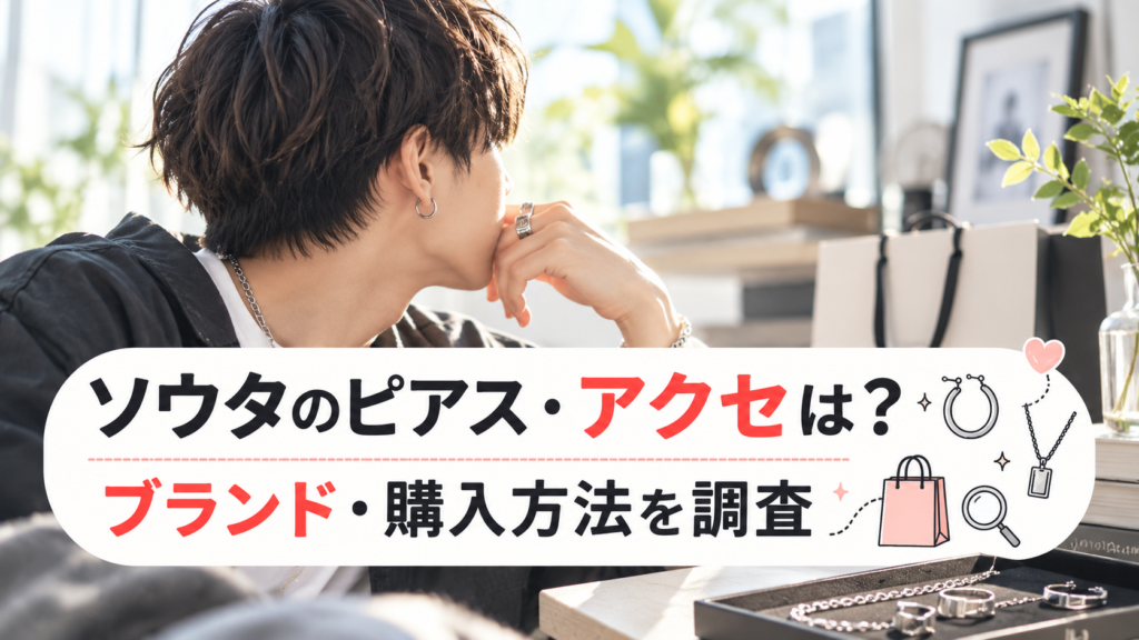 ビーファーストのソウタのピアスやアクセサリーのブランドどこ？購入方法も調べてみた！