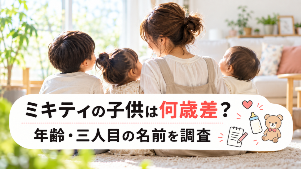 藤本美貴の子供は何歳差？年齢や三人目の名前はおまめなのか調べてみた！