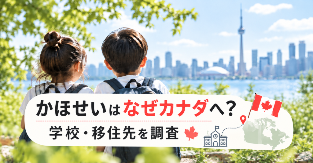 かほせいがカナダに住んでいる理由や学校・移住先について紹介するアイキャッチ画像