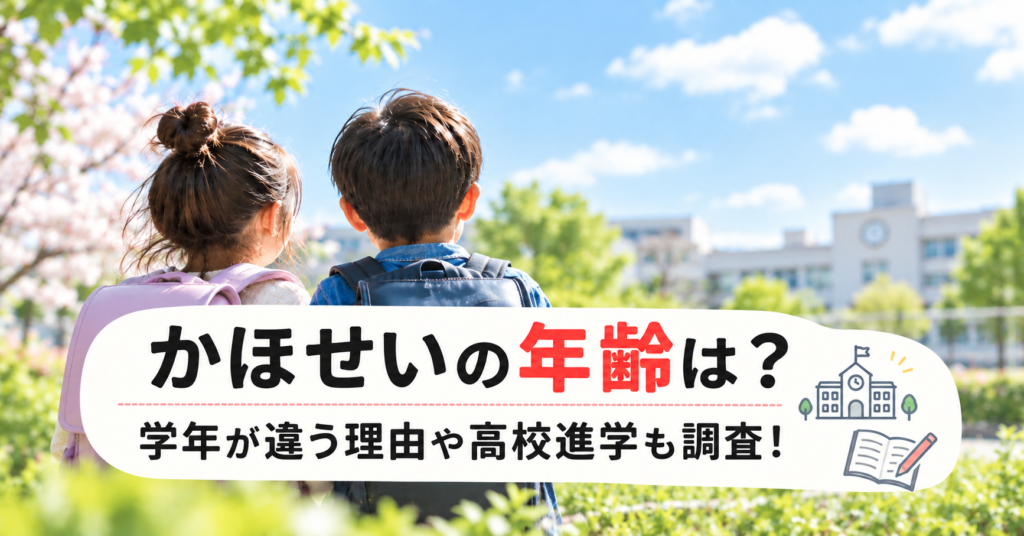 かほせいの年齢は？学年が違う理由や高校進学についても調査！